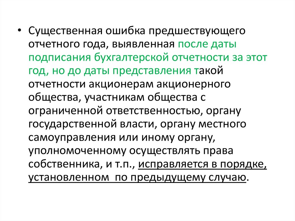 Существенная ошибка в учете. Предшествующего отчетному. Предшествующему отчетному это как.