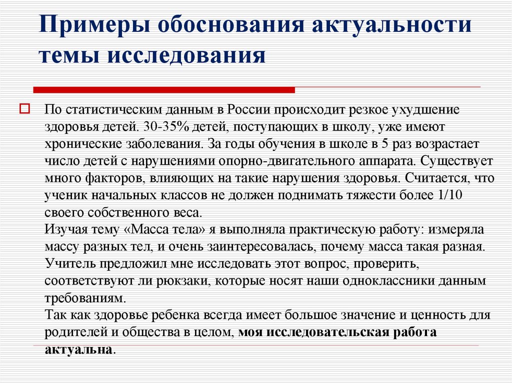 Образец обоснования. Обоснование актуальности исследования. Обоснование пример. Обоснование темы исследования. Обоснование актуальности темы.