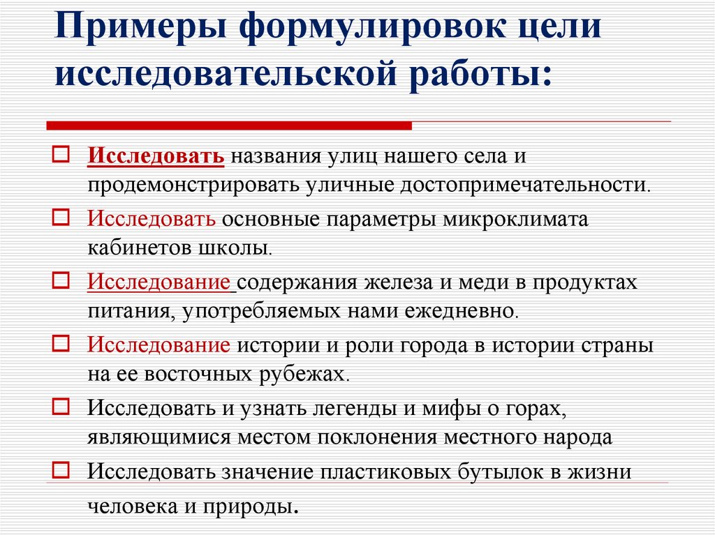 Формулировка целей. Как определить задачи научной работы. Цель исследовательской работы пример. Цель и задачи исследования примеры. Как сформулировать задачи исследовательского проекта.