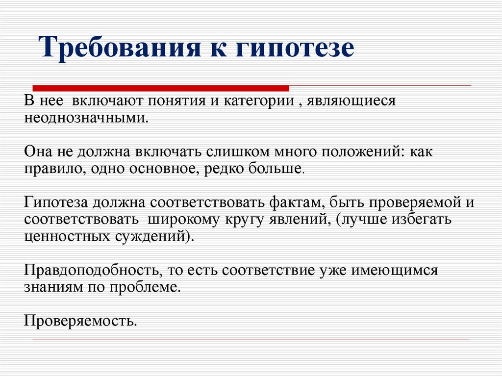 Требующее проверки. Требования к гипотезе. Гипотеза должна соответствовать требованиям. Виды гипотез и требования к ним. Гипотеза основное требование.