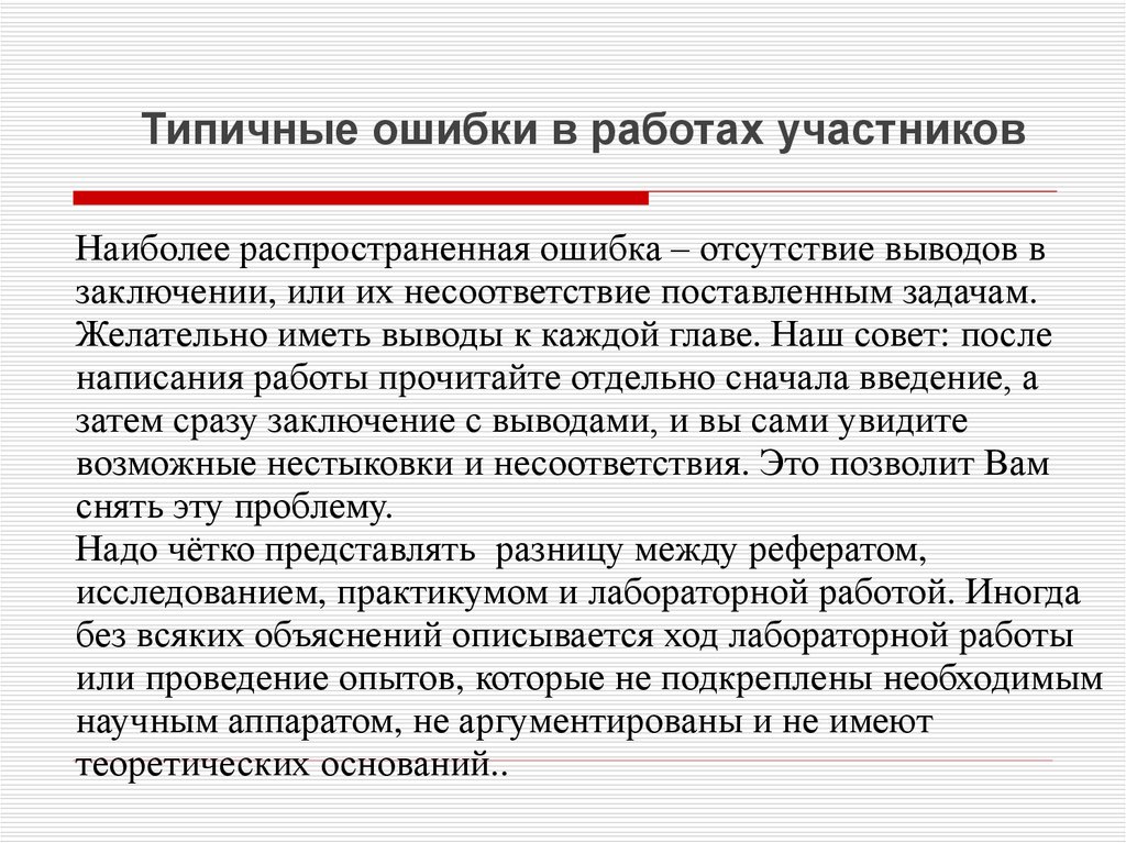 Вывод имеет. Отсутствие вывода. Вывод самые распространенные ошибки. Самые распространенные ошибки заключение. Отсутствует вывод.