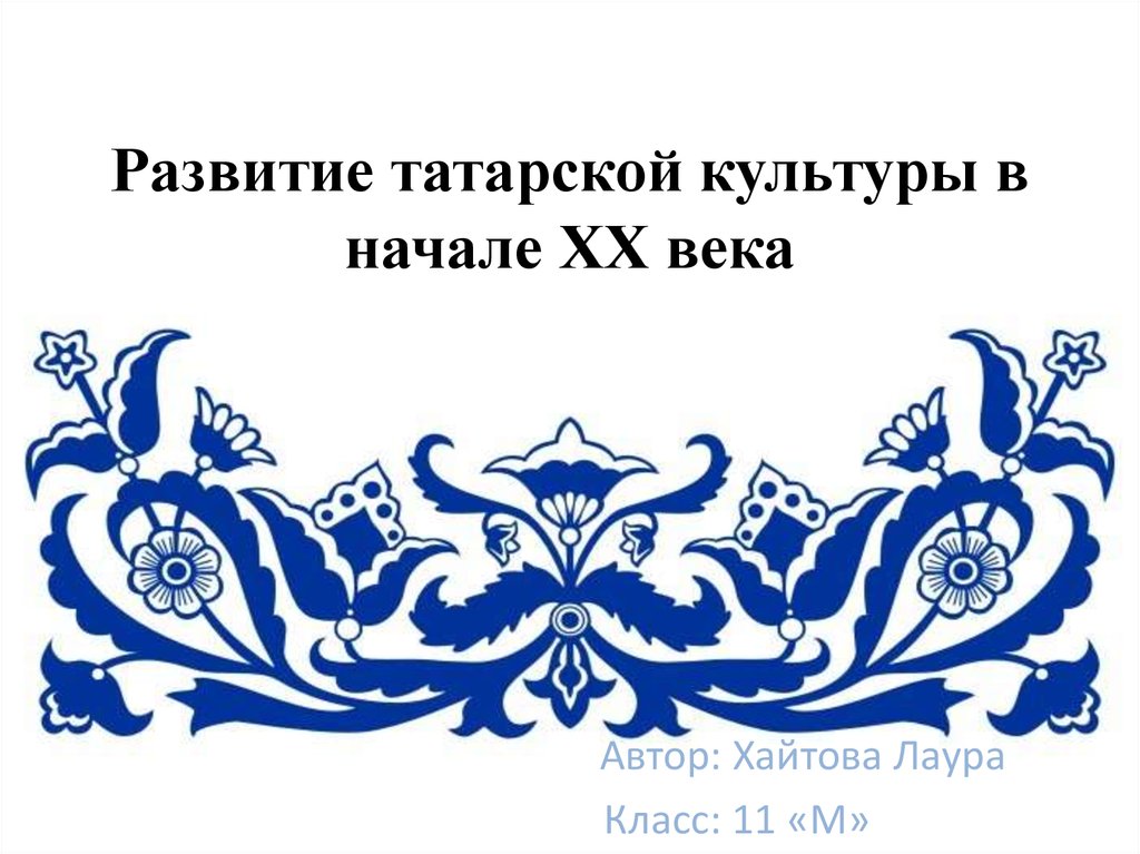 Развитие татарской культуры в начале XX века