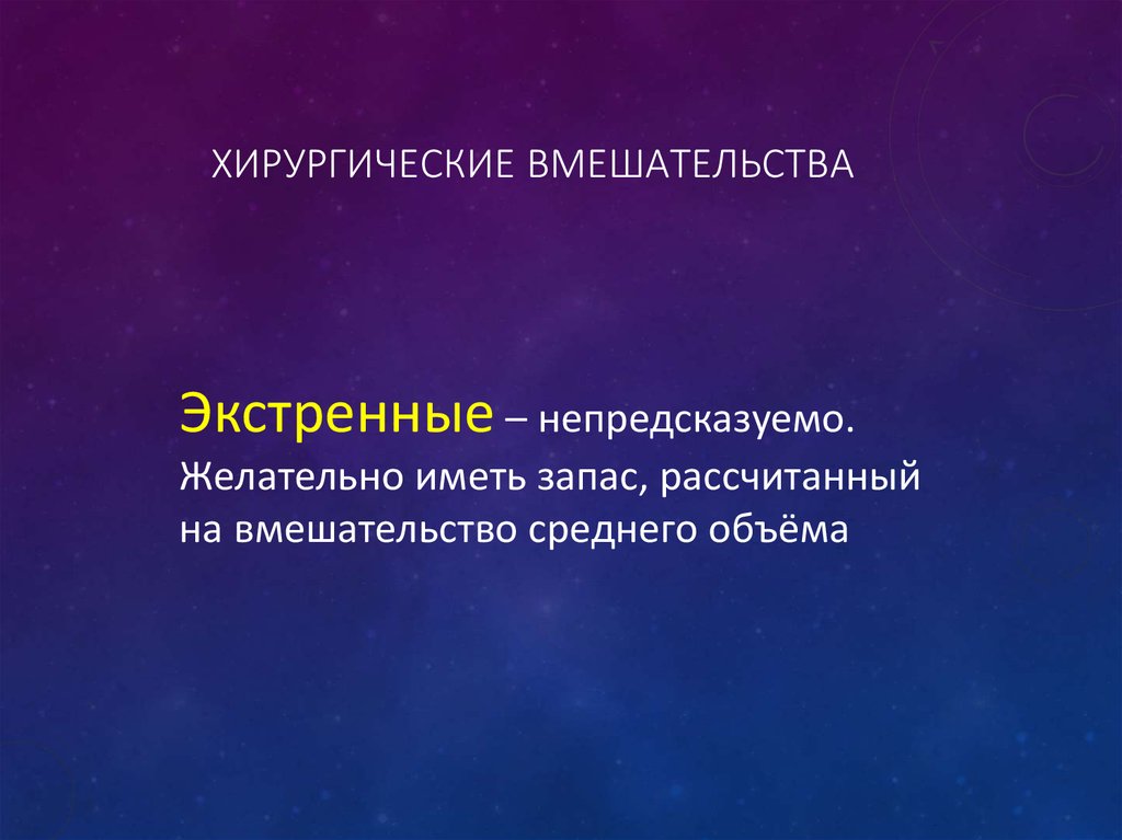 Хирургические вмешательства