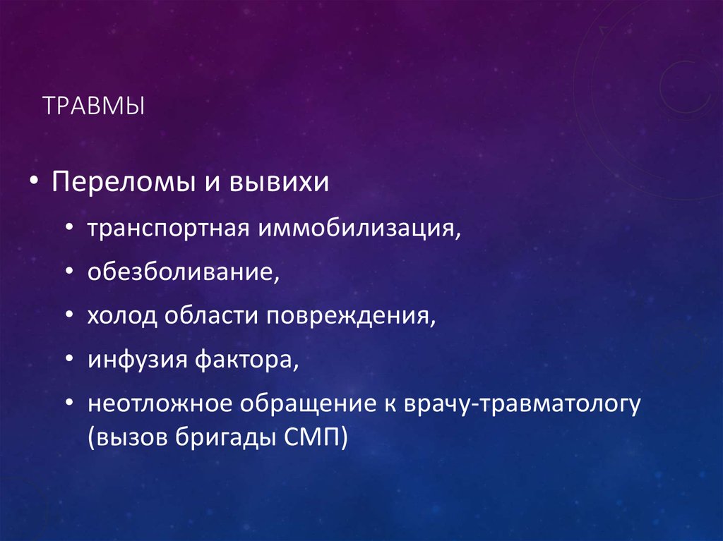 Травмы