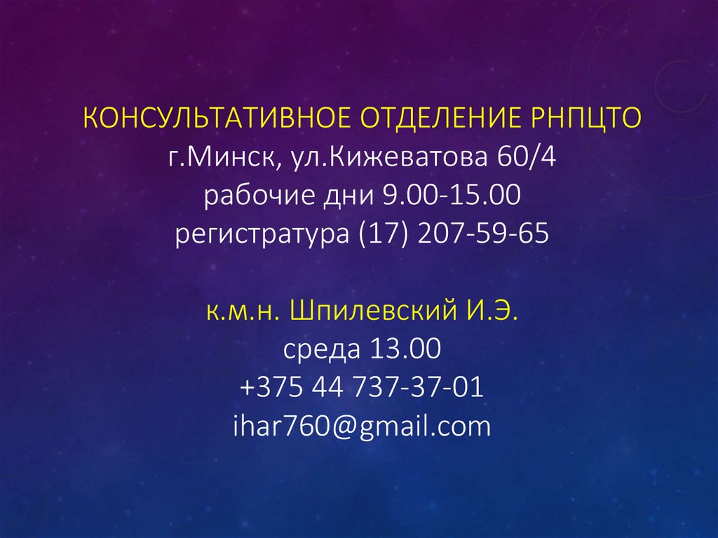 Консультативное отделение РНПЦТО г.Минск, ул.Кижеватова 60/4 рабочие дни 9.00-15.00 регистратура (17) 207-59-65 к.м.н.