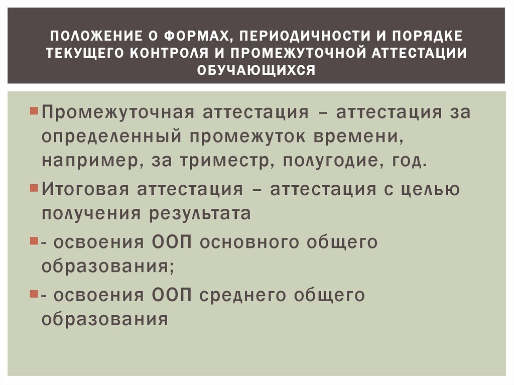 Виды периодического контроля. Текущий контроль и промежуточная аттестация. Периодичность и формы промежуточного контроля начальная школа. Пример периодичности и регулярности партии.