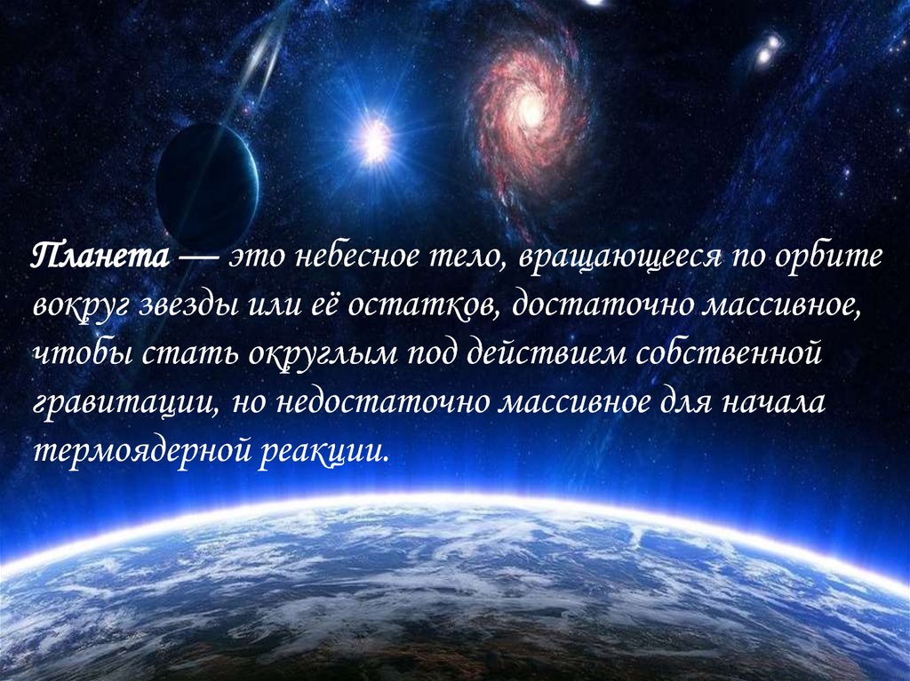 Тело изучающее свет. Небесное тело вращающееся вокруг звезды. Презентация на тему будущее Вселенной. Будущее Вселенной сообщение. Массивное небесное тело.