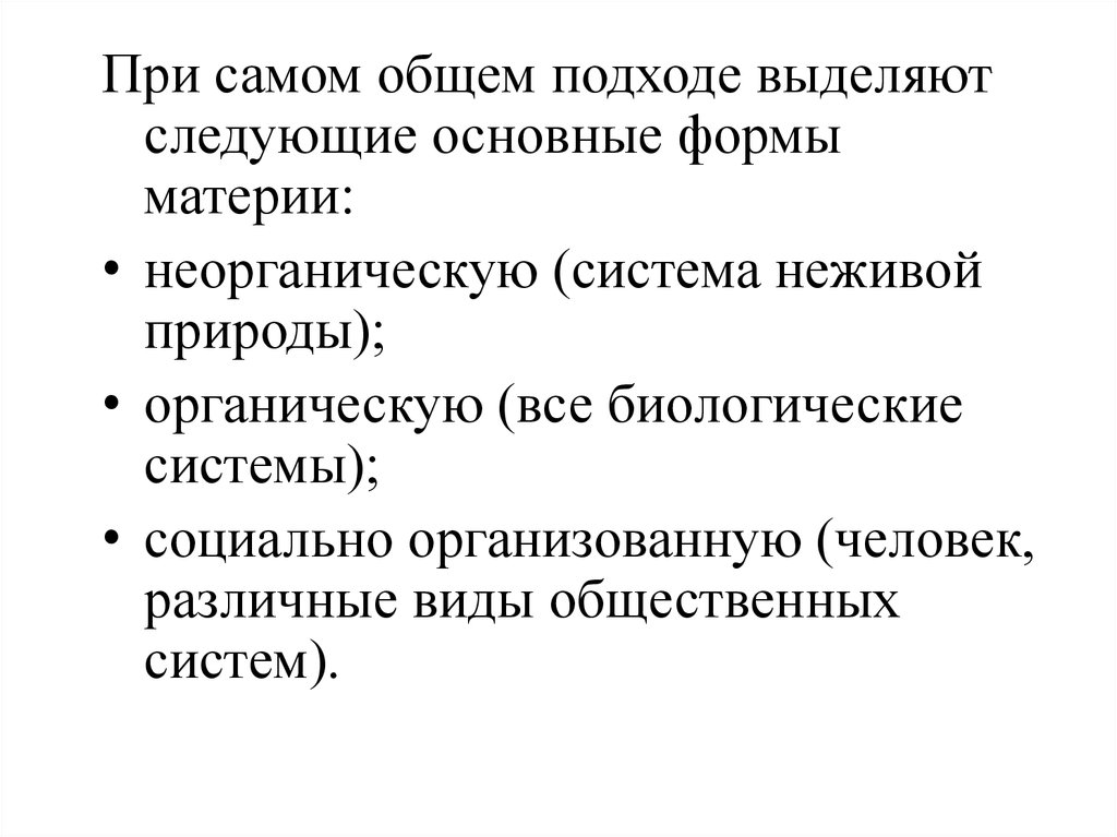 Свойство высокоорганизованной материи. Свойства неживых систем. 96. Выделите основные виды неорганической материи..