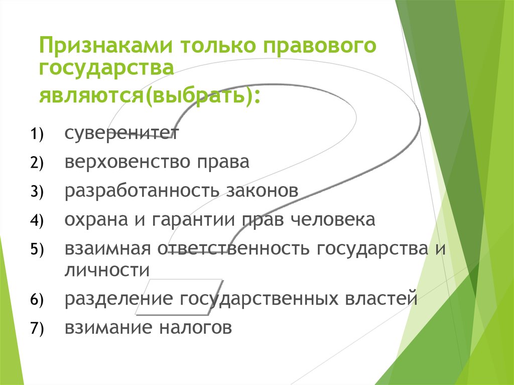 План ответа по теме правовое государство