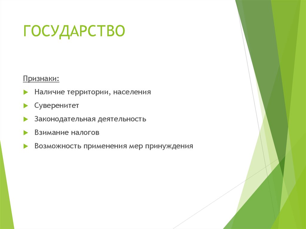 Признаки государства законодательная деятельность. Законодательная деятельность признак государства. Признаки демократического правового государства. Признаки суверенитета государства.