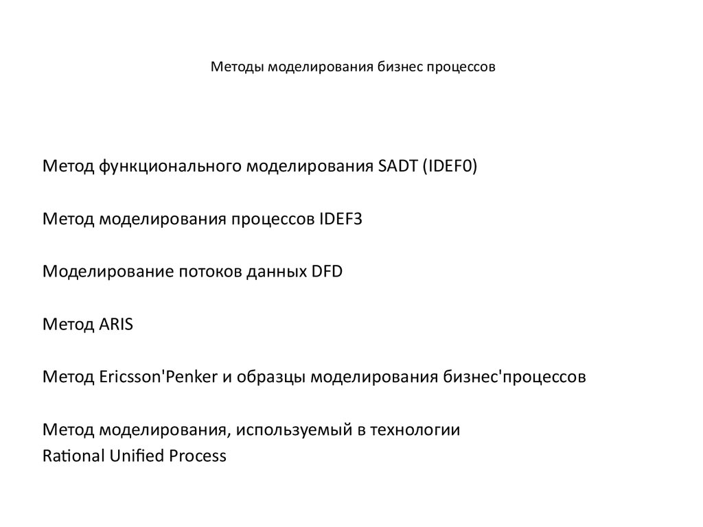 Методы моделирования бизнес-процессов - презентация онлайн