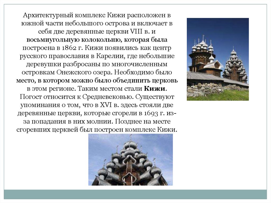 Что такое погост кратко. Погост Кижи доклад. Погост Кижи презентация. Кижский Погост презентация. Кижский Погост доклад.