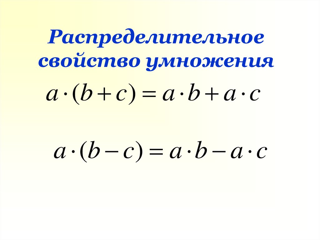 Распределительное свойство умножения 6 класс презентация