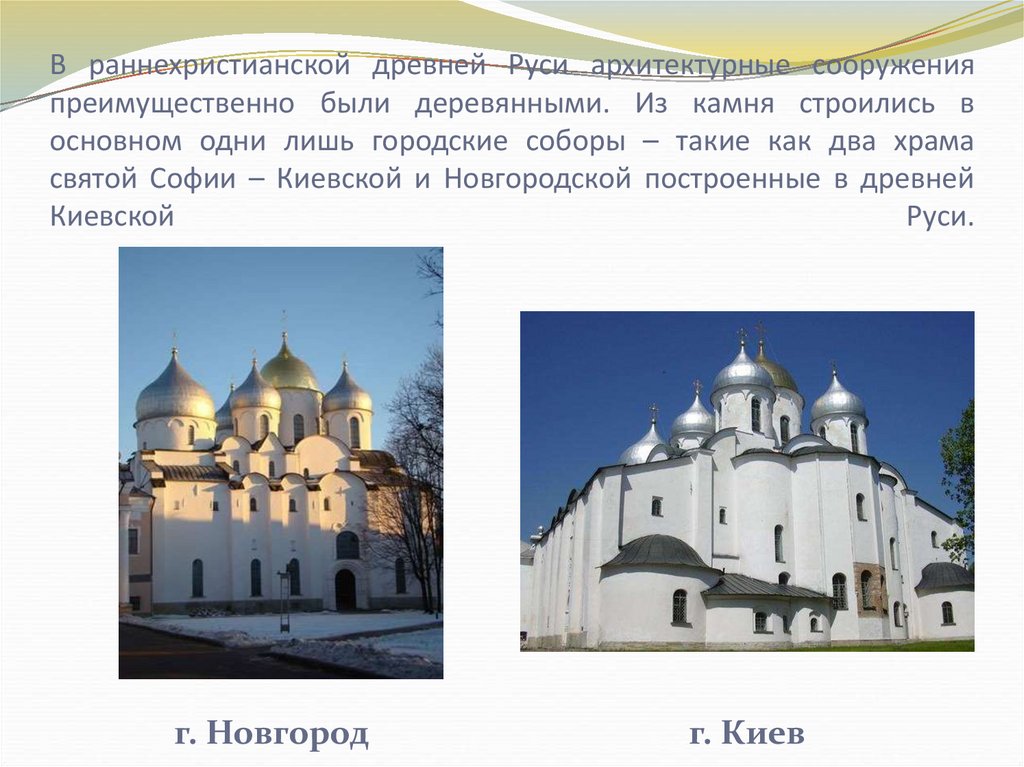 В раннехристианской древней Руси архитектурные сооружения преимущественно были деревянными. Из камня строились в основном одни