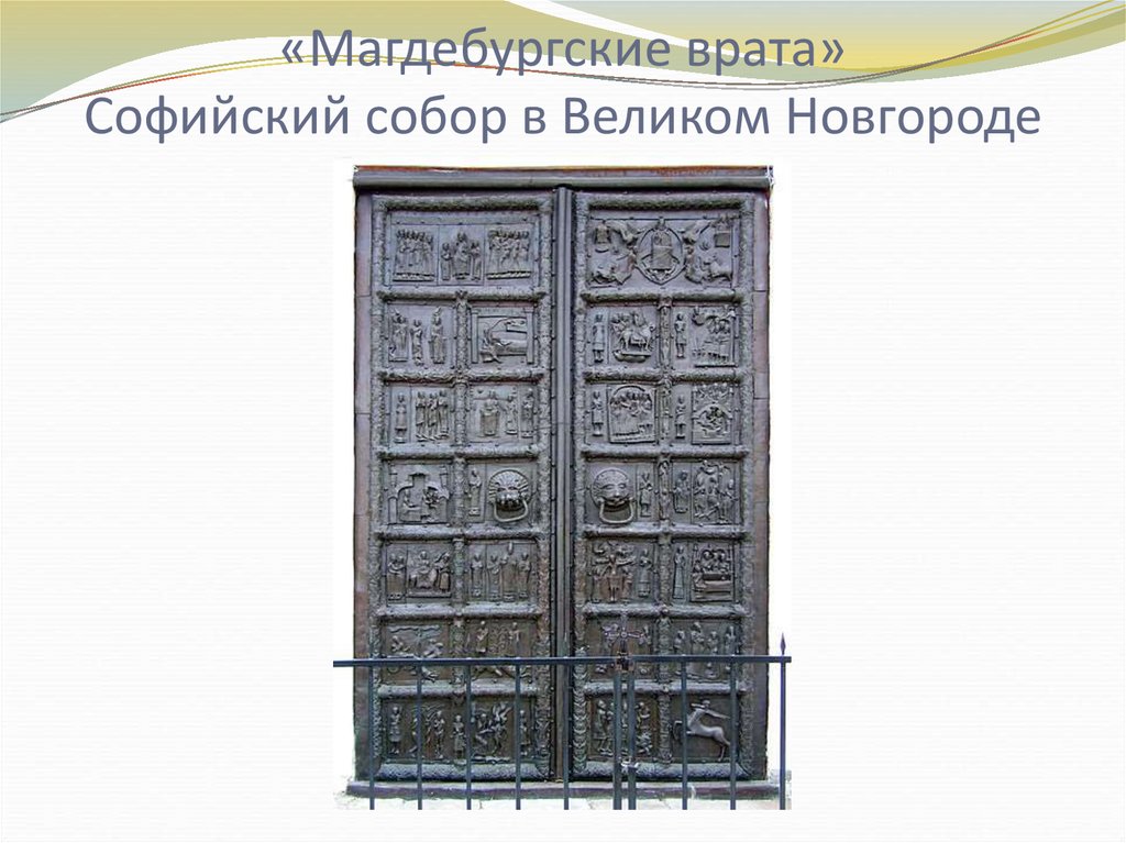 «Магдебургские врата» Софийский собор в Великом Новгороде