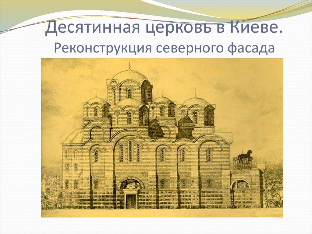 Десятинная церковь в Киеве. Реконструкция северного фасада
