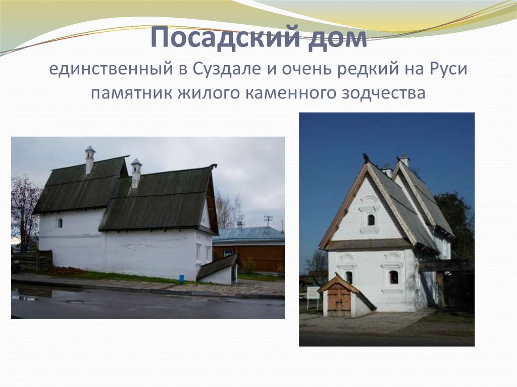 Посадский дом единственный в Суздале и очень редкий на Руси памятник жилого каменного зодчества