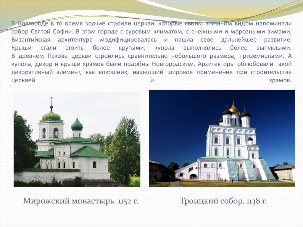 В Новгороде в то время зодчие строили церкви, которые своим внешним видом напоминали собор Святой Софии. В этом городе с