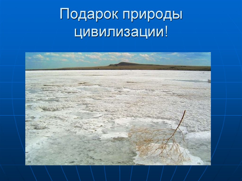 Озеро баскунчак на карте. Происхождение озера Баскунчак. Поваренная соль озеро Баскунчак. Озеро Баскунчак география 6 класс. Озеро Баскунчак координаты.