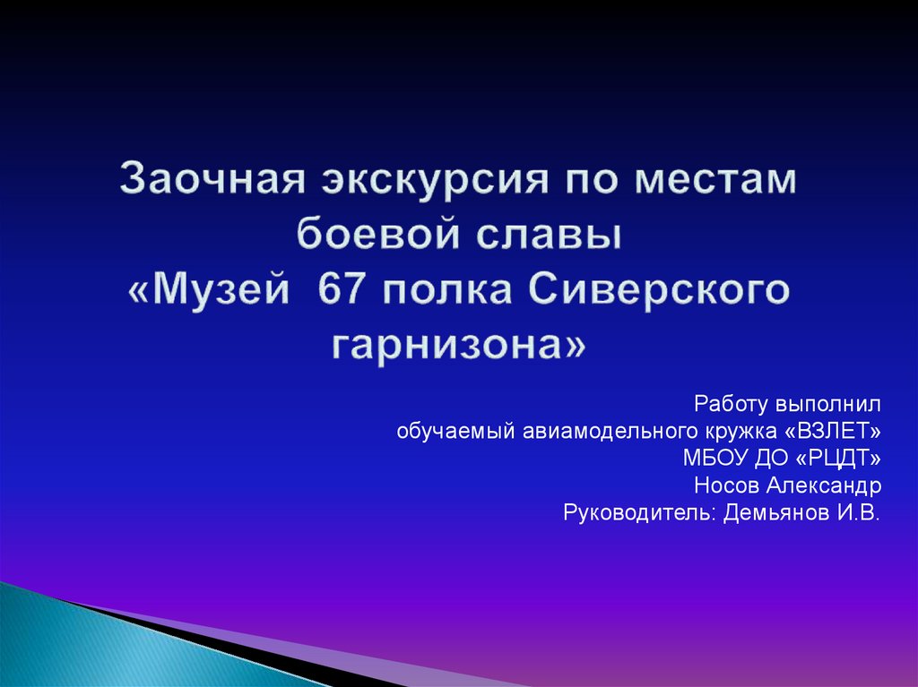 Экскурсия по местам боевой славы презентация