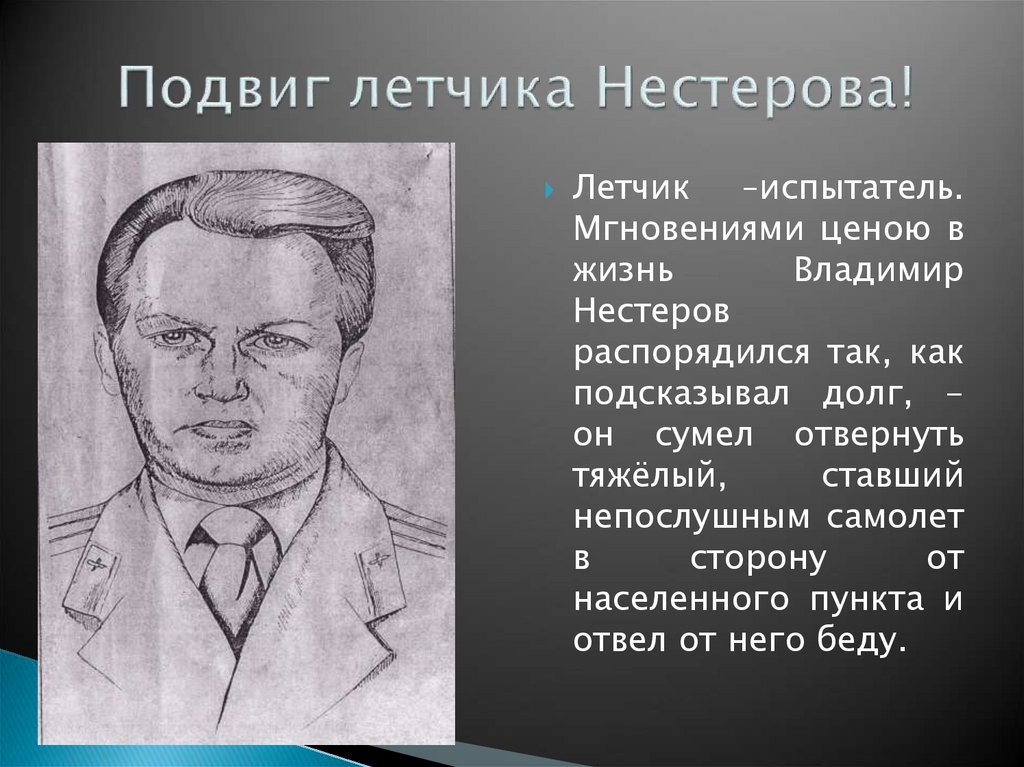 Поиск подвига. Нестеров летчик подвиг. Подвиг Петра Нестерова. Подвиг Нестерова кратко. Плакат подвиг и гибель летчика Нестерова.