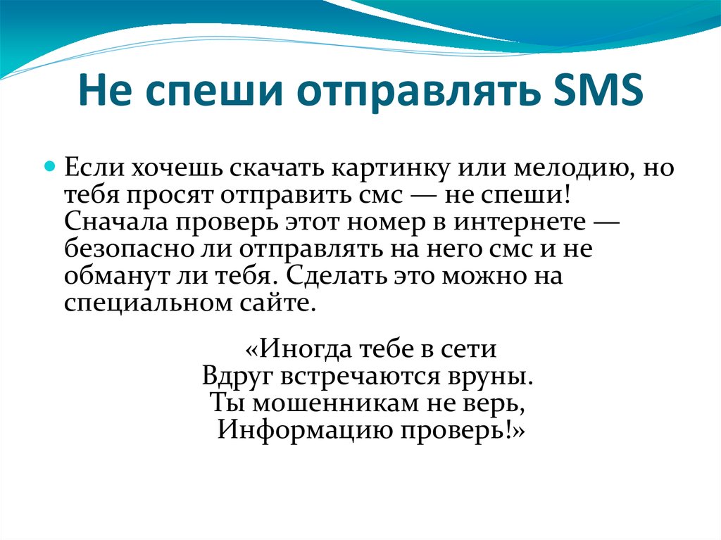 Не спеши отправлять SMS