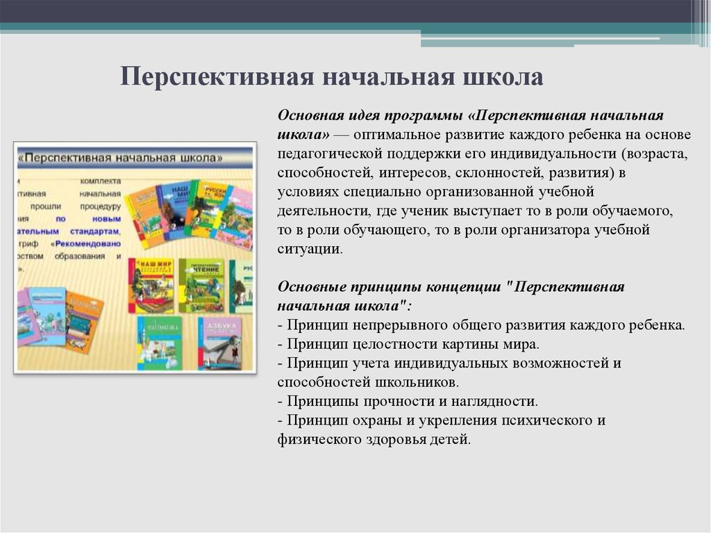 Перспективная школа начальные классы. Программа перспективная начальная школа основные принципы. Перспективная начальная школа программа. Перспективная начальная школа принцип главный. Задачи перспективная начальная школа.