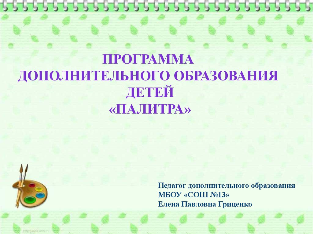 Программа дополнительного образования детей «Палитра» - презентация онлайн