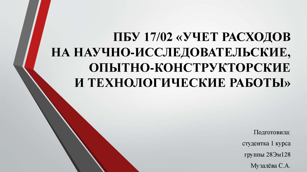 Научно исследовательские опытно конструкторские и технологические работы