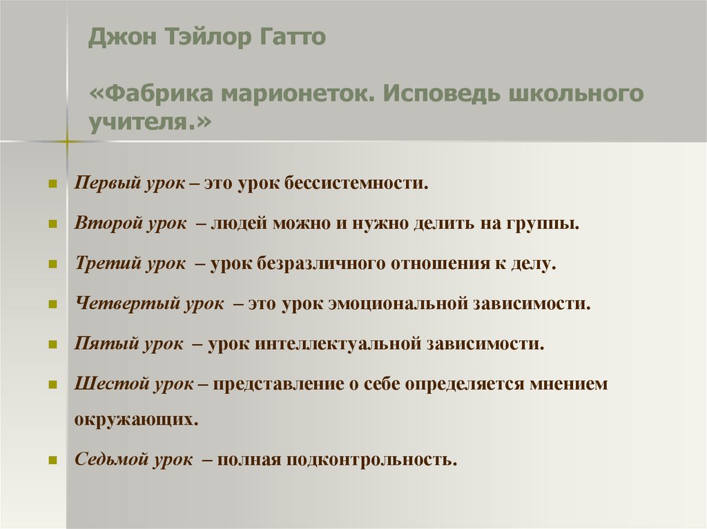 Урок второй читать. Джон Тейлор Гатто «фабрика марионеток». Фабрика марионеток. Исповедь школьного учителя книга. Фабрика марионеток книга. Фабрика марионеток Гатто книга.