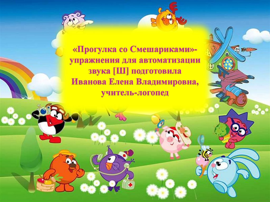 Презентация со. Автоматизация звука Смешарики. Пальчиковая гимнастика Смешарики. Автоматизация ш со Смешариками. Русский язык со Смешариками.