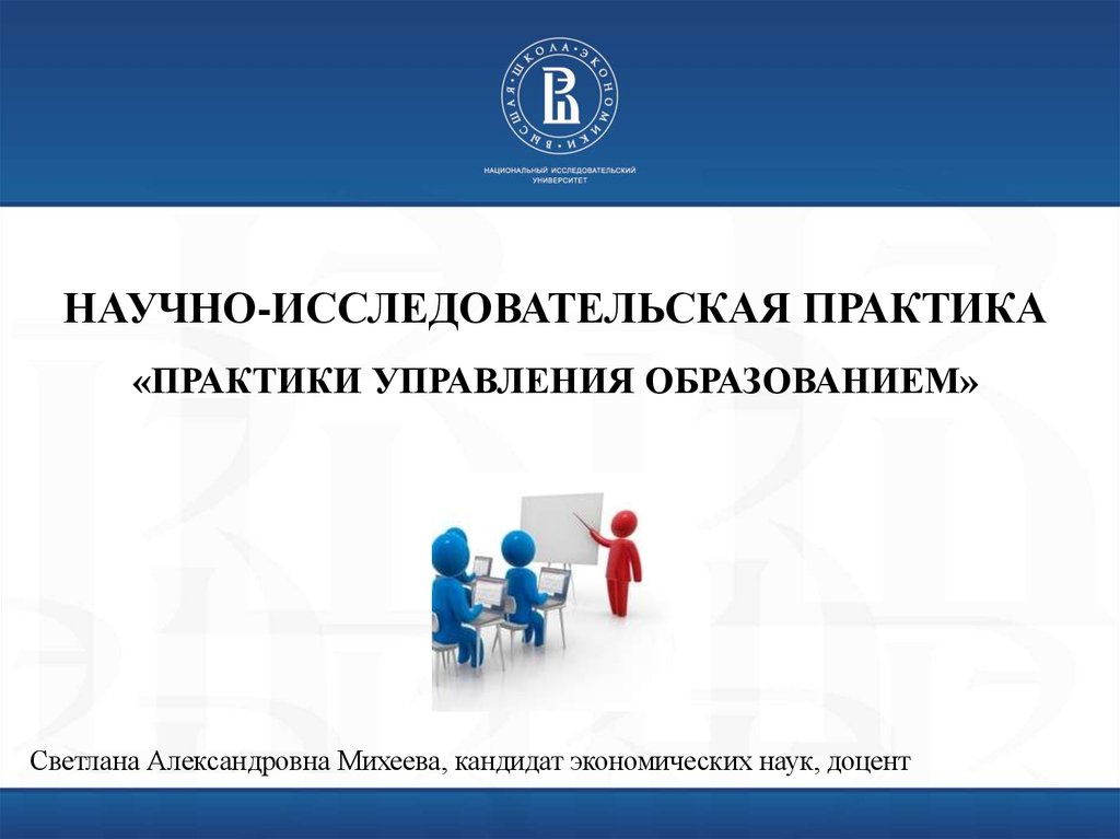 Практика управления. Научно-исследовательская практика. Практика научно-исследовательская практики. Научно-исследовательская практика магистров. Отзыв научно-исследовательской практики.