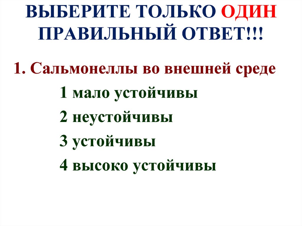 ВЫБЕРИТЕ ТОЛЬКО ОДИН ПРАВИЛЬНЫЙ ОТВЕТ!!!