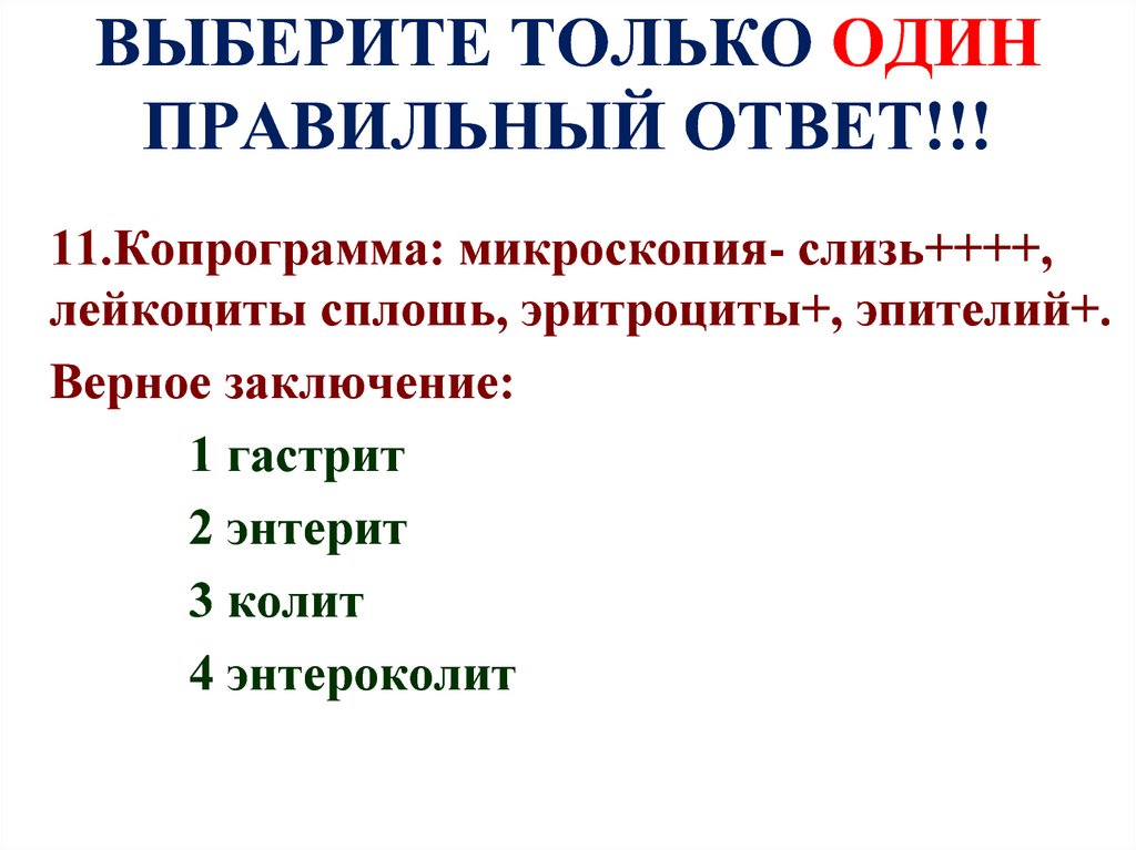 Выберите один правильный ответ