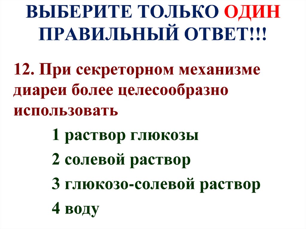 Выберите один правильный ответ