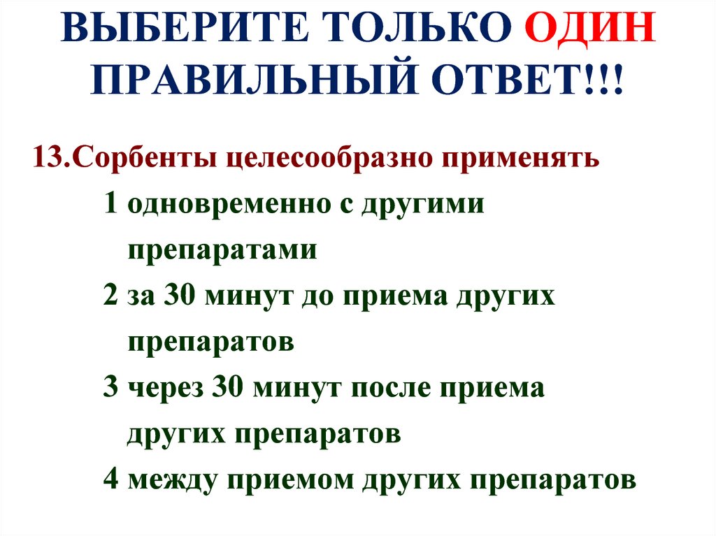 ВЫБЕРИТЕ ТОЛЬКО ОДИН ПРАВИЛЬНЫЙ ОТВЕТ!!!