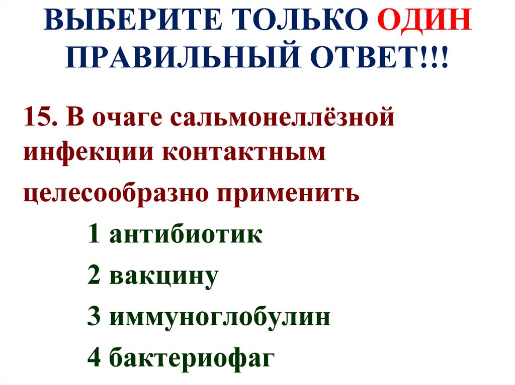 ВЫБЕРИТЕ ТОЛЬКО ОДИН ПРАВИЛЬНЫЙ ОТВЕТ!!!