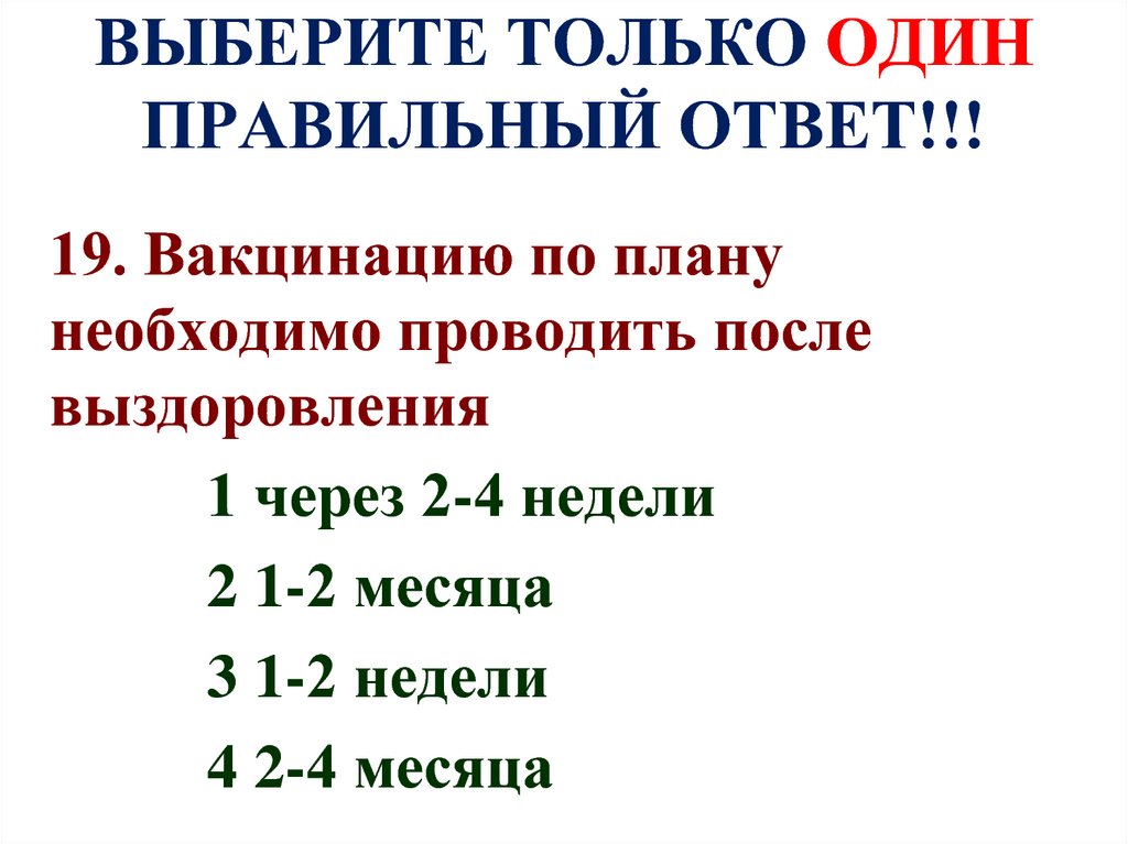 Выберите один правильный ответ