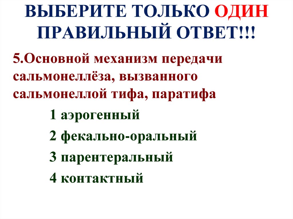 ВЫБЕРИТЕ ТОЛЬКО ОДИН ПРАВИЛЬНЫЙ ОТВЕТ!!!