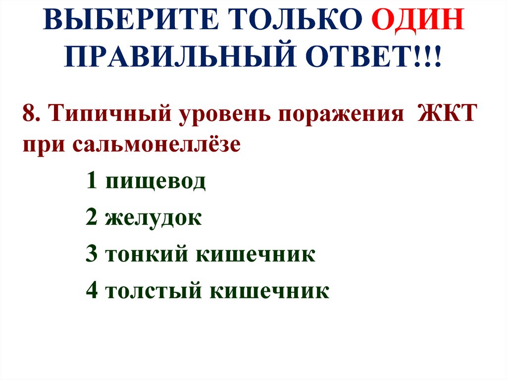 Выберите 1 правильный ответ из 4 предложений