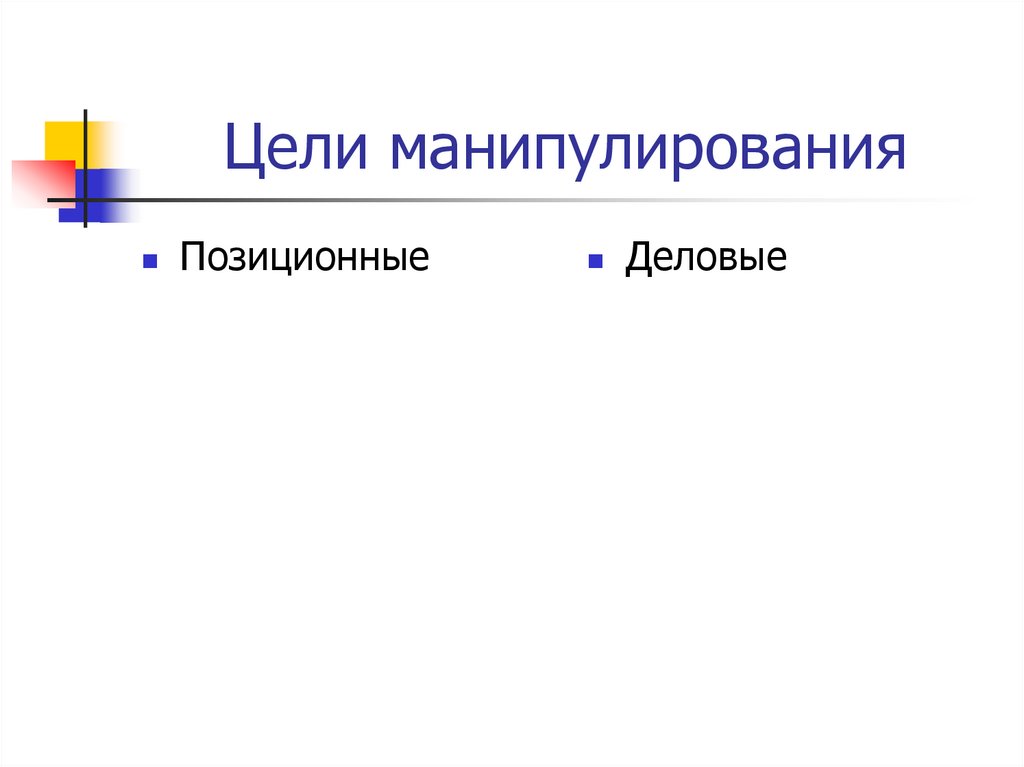 Цели манипулирования. Цель манипуляции. Какова цель манипуляции?. Три цели манипуляции.