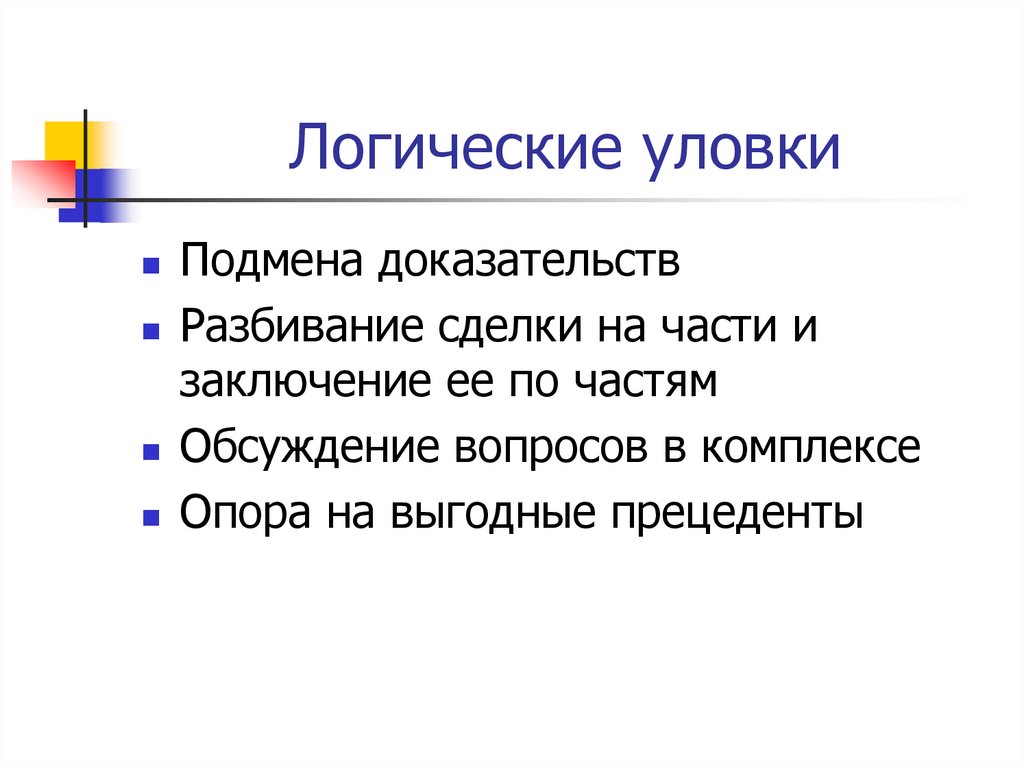 Уловки в споре презентация