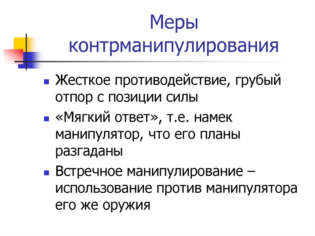 Характеристика Манипулятивного Стиля Общения