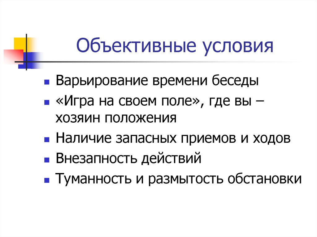 Объективные субъективные условия