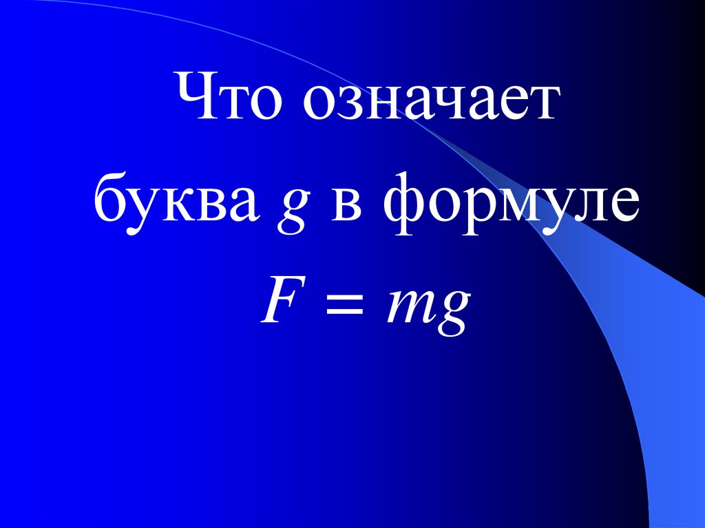 Формулы букв. Формула. Буква g в формуле. Стоимость буква в формуле. Обозначение букв в формулах.