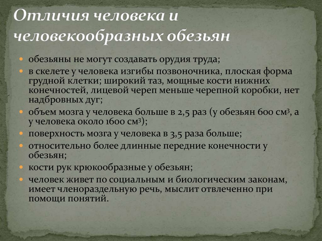 Сходства человека и обезьяны таблица. Отличия человека и человекообразных обезьян. Средство общения человека и человекообразных обезьян. Различия человека и приматов. Различтч человека и человекообразных обезьян.