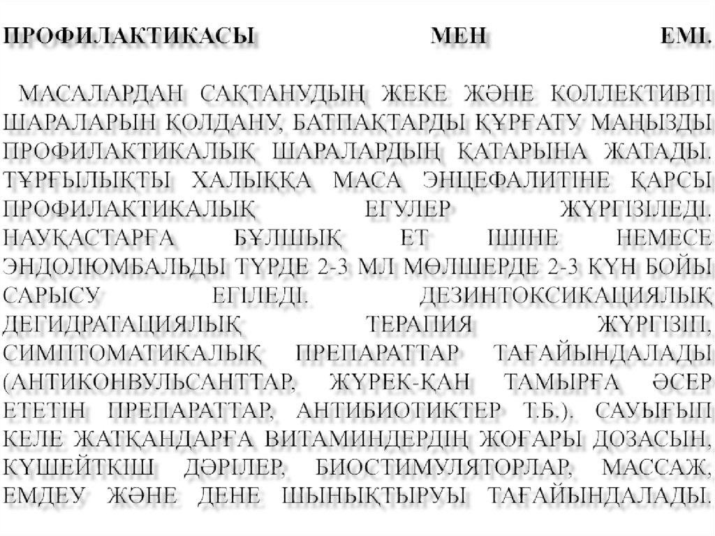 Профилактикасы мен емі.  Масалардан сақтанудың жеке және коллективті шараларын қолдану, батпақтарды құрғату маңызды