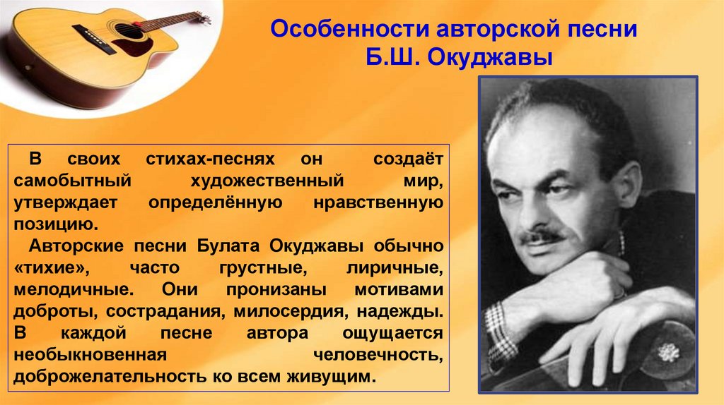 Окуджава музыкант. Б Ш Окуджава. Окуджава особенности творчества. Особенности авторской песни.