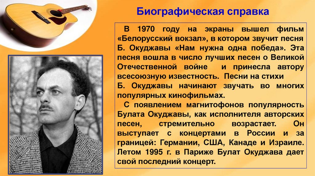 Окуджава биография национальность. Окуджава авторская песня. Булат Окуджава последний концерт в Париже. Булат Окуджава белорусский вокзал. Окуджава гитарист.