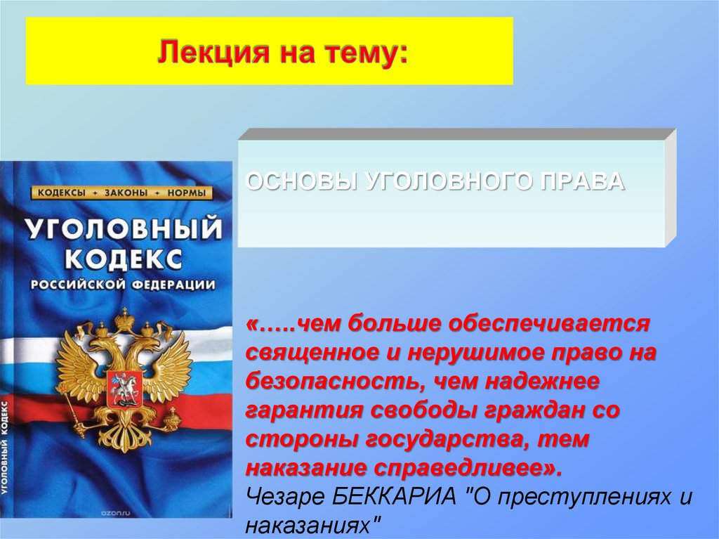 Основы законодательства. Основы уголовного права Российской Федерации. Политические права ОБЖ. Основы права Российской Федерации. Основы законодательства ъ.